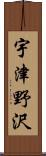 宇津野沢 Scroll