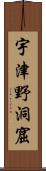 宇津野洞窟 Scroll