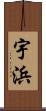 宇浜 Scroll