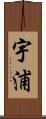 宇浦 Scroll