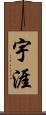 宇涯 Scroll