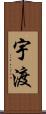 宇渡 Scroll