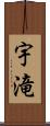 宇滝 Scroll