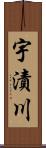 宇漬川 Scroll