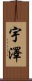 宇澤 Scroll