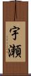 宇瀬 Scroll