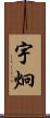宇炯 Scroll