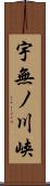 宇無ノ川峡 Scroll