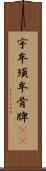 宇牟須牟骨牌(rK) Scroll