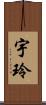 宇玲 Scroll