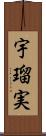 宇瑠実 Scroll