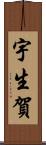 宇生賀 Scroll