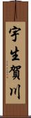 宇生賀川 Scroll