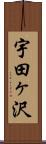宇田ヶ沢 Scroll