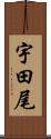 宇田尾 Scroll