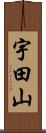 宇田山 Scroll