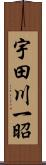 宇田川一昭 Scroll