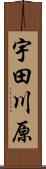 宇田川原 Scroll