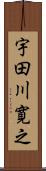 宇田川寛之 Scroll