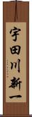 宇田川新一 Scroll