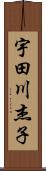 宇田川杰子 Scroll