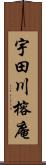 宇田川榕庵 Scroll