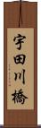 宇田川橋 Scroll