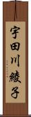 宇田川綾子 Scroll