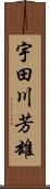宇田川芳雄 Scroll