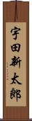 宇田新太郎 Scroll