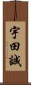 宇田誠 Scroll