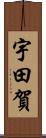 宇田賀 Scroll