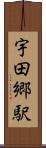 宇田郷駅 Scroll