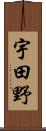 宇田野 Scroll