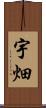 宇畑 Scroll