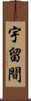 宇留間 Scroll