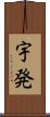 宇発 Scroll