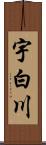 宇白川 Scroll