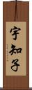 宇知子 Scroll