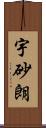 宇砂朗 Scroll