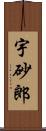 宇砂郎 Scroll