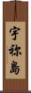 宇祢島 Scroll