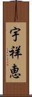 宇祥恵 Scroll