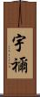 宇禰 Scroll