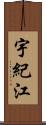 宇紀江 Scroll