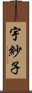 宇紗子 Scroll