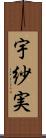 宇紗実 Scroll