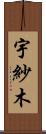 宇紗木 Scroll