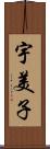 宇美子 Scroll