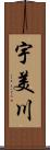 宇美川 Scroll